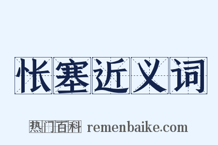 怅塞近义词是什么意思的图片